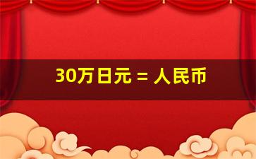 30万日元 = 人民币